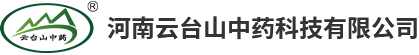 河南云臺山中藥科技有限公司